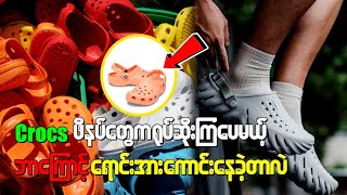 crocs ဖိနပ်တွေကရုပ်ဆိုးကြပေမယ့် ဘာကြောင့် ရောင်းအားကောင်းနေခဲ့တာလဲ [upl. by Lohner]