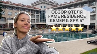 ОБЗОР ОТЕЛЯ FAME RESIDENCE KEMER amp SPA 5 В КЕМЕРЕ  ФЕВРАЛЬ 2024 [upl. by Barthelemy]