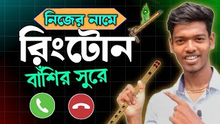 নিজের নামের রিংটোন তৈরী করুন ✅ How To Create Name Ringtone Name Ringtone Maker [upl. by Acinej]