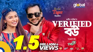 VERIFIED BOU  ভেরিফায়েড বউ  Shawon Toya  New Bangla Natok  Global TV Online [upl. by Henarat]