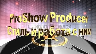 ProShow Producer урок quotКак загрузить стиль и работа с нимquot [upl. by Fineman85]