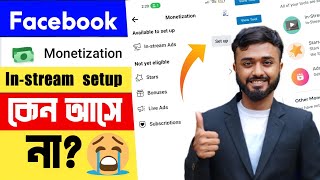 Facebook In stream ads setup।। কেন আসে না।। Facebook monetization setup।।Facebook monetization [upl. by Eirrahs]