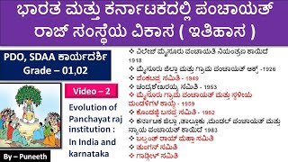 Evolution of Panchayat raj institution In India and Karnataka  PDO SDAA ಕಾರ್ಯದರ್ಶಿ Grade – 0102 [upl. by Sarid408]