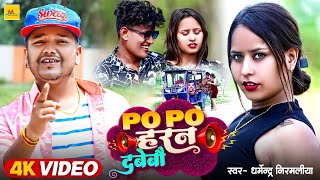 Video  पो पो हरन दबेबौ  Dharmendra Nirmaliya  Po Po Haran Dabebau  Maithili Hit Song 2024 [upl. by Cope]