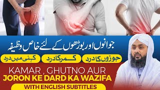 Kamar  Ghutno Aur Joron Ke Dard Ka Wazifa  Wazifa for Pain Relief  Rohani Ilaj Aur Istekhara [upl. by Ginsberg544]