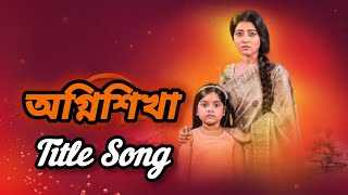 অগ্নিশিখা  Agnishikha  Serial Full Title Song  Sun Bangla Tvserialtitlesong titlesong [upl. by Hugh]