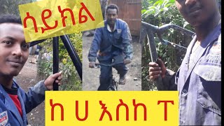 ሳይክል ከ ሀ እስከ ፐ full pedal bike restoration [upl. by Harol]