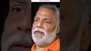 Pappu yadav apni jaan bachane ke liye kyun ro rahe hai । shorts [upl. by Vocaay]