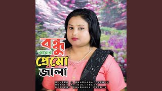 Bondhu Amar Premo Jala [upl. by Squires]