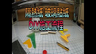 HF居家隔熱紙 玻璃貼紙amp隔熱紙DIY 使用工具 施工流程紀錄 隔熱紙施工 玻璃貼紙施工霧面玻璃貼施工 窗貼 [upl. by Tsuda918]