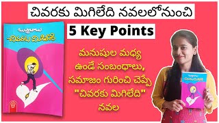 quotచివరకు మిగిలేదిquot Mini Book Summary  5 KEY POINTS FROM CHIVARAKU MIGILEDI NOVEL IN TELUGU [upl. by Frayne]