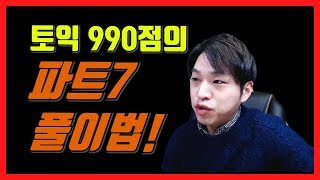 토익만점자의 파트7 풀이법 amp 공부법 공개 삼중지문  연계지문 편 [upl. by Fanni]