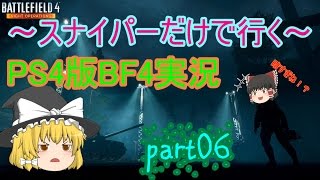 スナイパーだけで行く！BF4実況part06 [upl. by Iblok232]