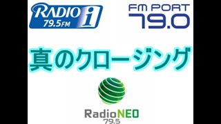 【RADIOi・FM PORT・Radio NEO】昔のラジオのオープニング・クロージング 9【実況】 [upl. by Hazeghi]