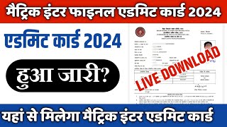 matric inter admit card 2024 जारी यहाँ से करें डाउनलोड bihar board admit card 2024 [upl. by Messere]