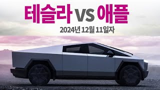 24년 12월 11일자 테슬라 VS 애플 승자 발표 218 각각의 주식을 매일 똑 같은 금액 10달러어치씩 매수 가상투자 아님 현재 누가 수익을 더 냈을까요 [upl. by Clarissa]