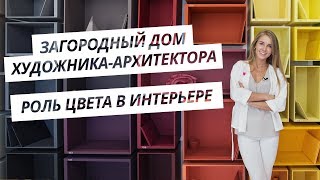 Обзор интерьера загородного дома художникаархитектора Роль цвета в интерьере Влог дизайнера [upl. by Madden911]