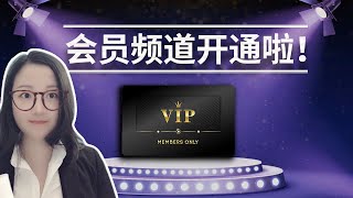 NaNa的会员频道开通了！快来看会员福利的介绍哦！ [upl. by Vinny]