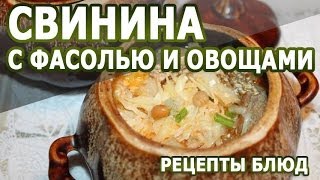 Рецепты блюд в горшочках Свинина с фасолью и овощами простой рецепт [upl. by Hilda]