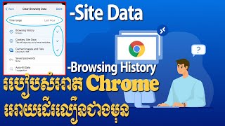 គន្លឺះខ្លីៗ របៀបសំអាត Google Chrome អោយដើរលឿនជាងមុន  How to clear chrome browsing data [upl. by Benis179]