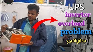 UPS inverter overload problem servicemschinnasamyMS [upl. by Dayiz]