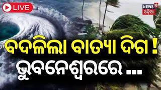 Cyclone News Live  ଭୁବନେଶ୍ୱରରେ କେତେ ରହିବ ବେଗ   Cyclone Dana  Odisha Cyclone IMD [upl. by Siuoleoj]