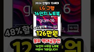 LG그램 16인치 노트북 126만원 블프긴급특가 떴습니다 놓치면 정말 후회 1kg 진짜 가벼운 휴대용 노트북 사무용노트북 추천 [upl. by Etnoel486]