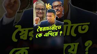 বাংলাদেশের প্রথম স্বৈরাচার কে স্বৈরাচার [upl. by Hak53]