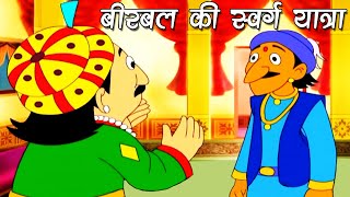 Akbar Birbal–Birbal Ki Swarg Yatra–बीरबल की स्वर्ग यात्राMoral Stories For Kids In Hindi  Part 1 [upl. by Earle]