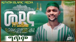 Menzuma አሚር ሁሴንመዲናአዲስ ነሺዳ 2016 AMIR HUSSENMEDINA NEW NESHIDA ALFATIH ISLAMIC MEDIA [upl. by Spear]