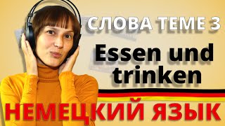 Немецкий слова к теме 3 „Essen und trinkenquotquotЕда и напиткиquot  немецкий для начинающих [upl. by Alian978]