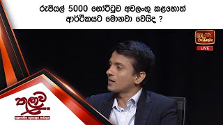 රුපියල් 5000 නෝට්ටුව අවලංගු කළහොත් ආර්ථිකයට මොනවා වෙයිද [upl. by Erual]