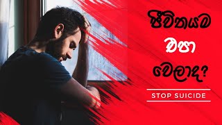 Stop Suicide  Save Valuable Lives  Appachchi Motivation  අප්පච්චි [upl. by Sy]