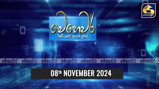 🔴 මෙහෙවර  Mehewara  20241108 [upl. by Aleehs]