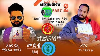 quotሕውሓት ክትጠፍእ ኣይደልይን እየquot Part 2 [upl. by Ranger]