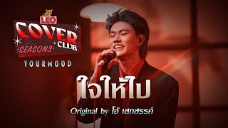 ใจให้ไป  YourMOOD  LEO Cover Club 3  Original by โอ้ เสกสรรค์ [upl. by Stannfield]