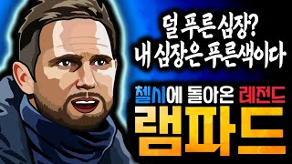 램파드 경질 투헬 경질 포터 경질 돌고 돌아 다시 램파드 첼시에 돌아온 푸른 심장 ‘램파드’ [upl. by Joselow551]