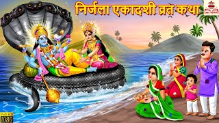 Nirjala Ekadashi Vrat Katha  निर्जला एकादशी व्रत कथा  Hindi Kahani  Bhakti Kahani  Ekadashi Vrat [upl. by Samaria]