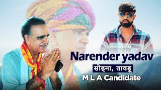 Narender yadav MLA CANDIDATE  SohnaTaoru  New Haryanvi Song 2024  Vipin Ggn [upl. by Sauls601]