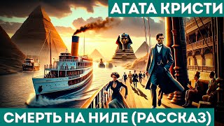 Агата Кристи  СМЕРТЬ НА НИЛЕ Рассказ  Аудиокнига Детектив  Читает Большешальский [upl. by Aidaas]