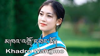 Khadro Wangmo New Tibetan Song 2024 མཁའ་འགྲོ་དབང་མོ། ལྷ་སའི་ལྕང་མ། [upl. by Cyn808]