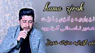 Hama zirak 2019 ewaraya u kzay ba det danishtny sherwan gulfrosh track 2 [upl. by Inverson]