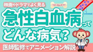 【絶対に知って欲しい】急性白血病の初期症状や治療法を解説！【医師監修】 [upl. by Sapphira]