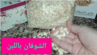 طريقة عمل الشوفان باللبن للأطفال بعد سن سنة  Oats with milk [upl. by Bonar]