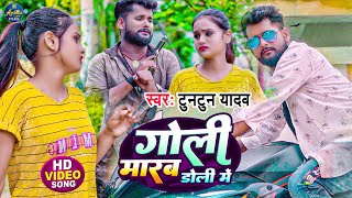 video गोली मारब डोली में  Tuntun Yadav  Goli Maram Doli Me  New Bhojpuri Song 2023 [upl. by Carbone318]