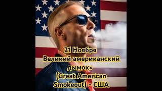 Great American Smokeoutquot  день отказа от курения 🚭 [upl. by Manaker588]