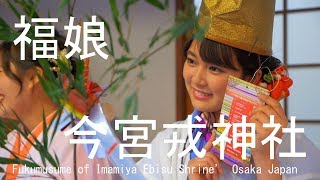 十日戎の福娘 今宮戎神社 大阪市2019 Fukumusume of Imamiya Ebisu Shrine’ Osaka Japan [upl. by Cherilyn]