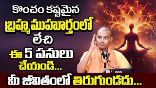 బ్రహ్మ ముహూర్తం అసలైన రహస్యం  The Truth About Brahma Muhurta Dos and Donts PranavanandaDas [upl. by Annemarie]