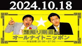 霜降り明星のオールナイトニッポン 2024年10月18日 [upl. by Hastings]