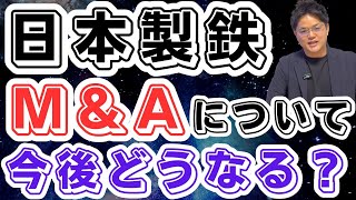 【日本製鉄！M＆A！】米鉄鋼企業を２兆円規模で買収！翌日に株価下落した理由！そして今後の予想について話してます！ [upl. by Adigun295]